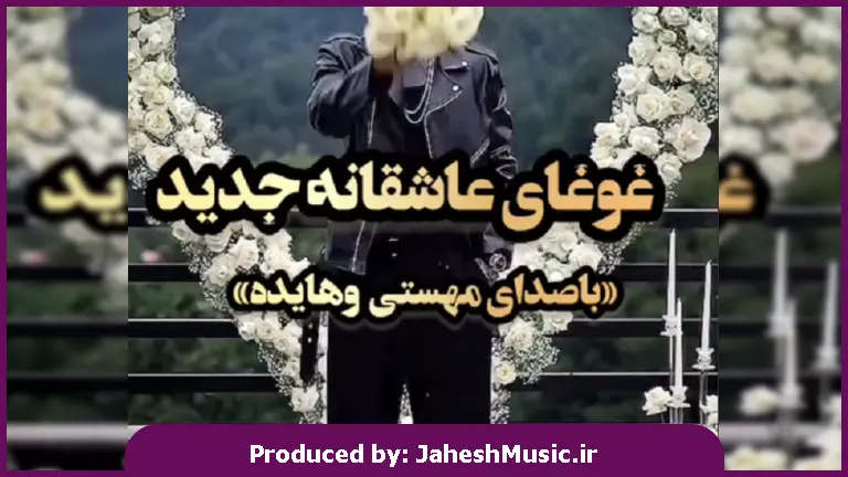 دانلود آهنگ اگر چهره ی تو کشنده است دل منم یه دندست